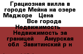 Грациозная вилла в городе Мейна на озере Маджоре › Цена ­ 40 046 000 - Все города Недвижимость » Недвижимость за границей   . Амурская обл.,Завитинский р-н